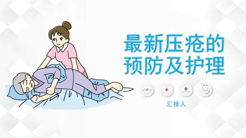 压疮的预防及护理-联创资源库