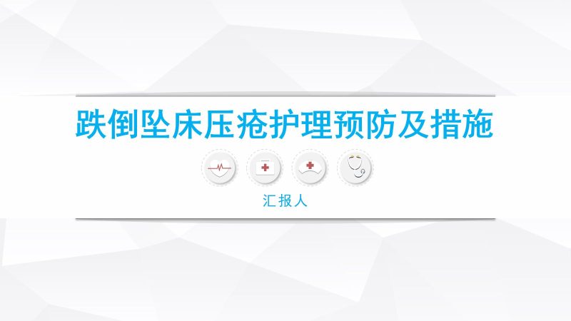 跌倒坠床压疮护理安全预防措施-联创资源库