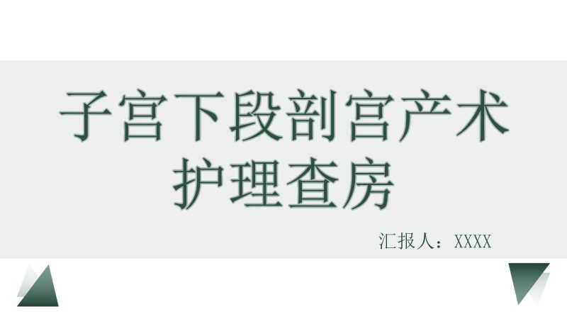 剖宫产术护理教学查房-联创资源库