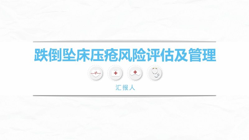 跌倒坠床压疮风险评估及管理-联创资源库