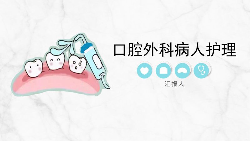 口腔外科病人护理-联创资源库