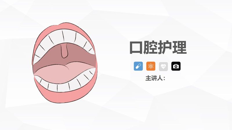 口腔护理的业务学习-联创资源库