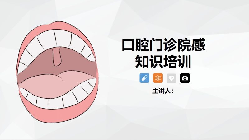 口腔门诊院感染知识培训-联创资源库
