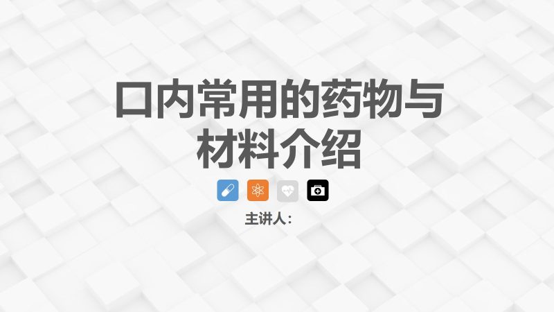 牙体牙髓常用药物介绍-联创资源库