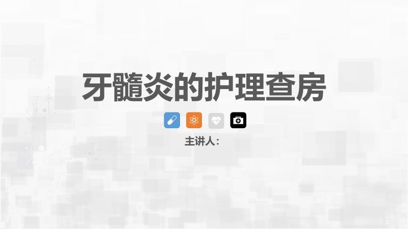 牙髓炎护理查房-联创资源库