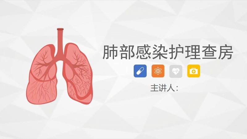 13呼吸内科-肺部感染护理查房 (2)-联创资源库