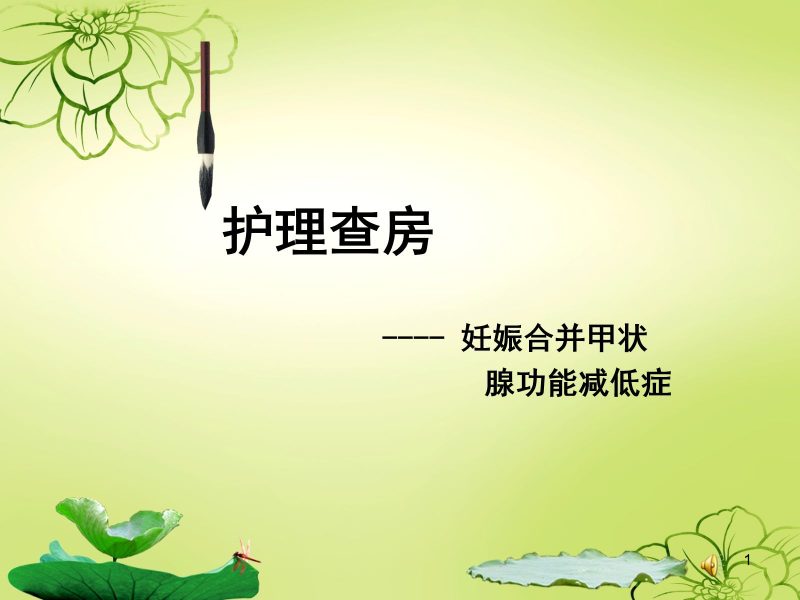 妊娠合并甲减的护理查房ppt课件-联创资源库