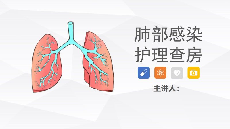 14呼吸内科-肺部感染护理查房-联创资源库