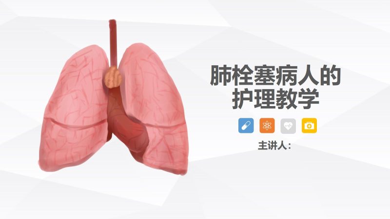 15呼吸内科-肺栓塞病人的护理 (2)-联创资源库