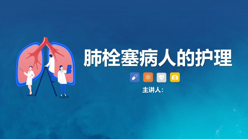 17呼吸内科-肺栓塞病人护理 (2)-联创资源库