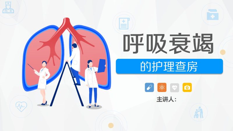 19呼吸内科-呼吸衰竭护理查房 (2)-联创资源库