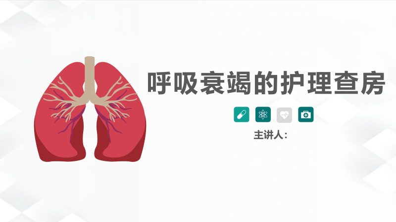 21呼吸内科-呼吸衰竭护理查房-联创资源库