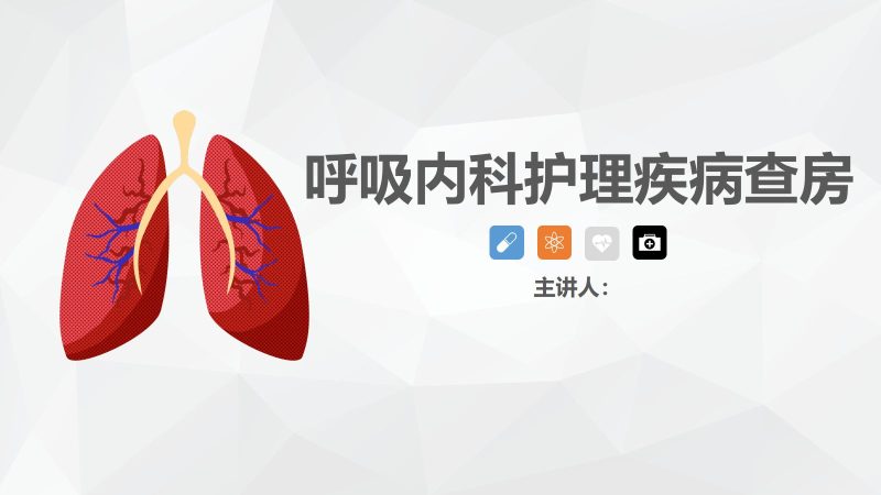 22呼吸内科护理疾病查房-联创资源库