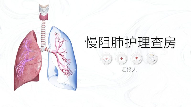 COPD慢阻肺病人护理查房-联创资源库