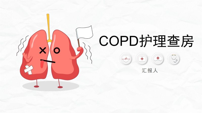 COPD护理查房-联创资源库