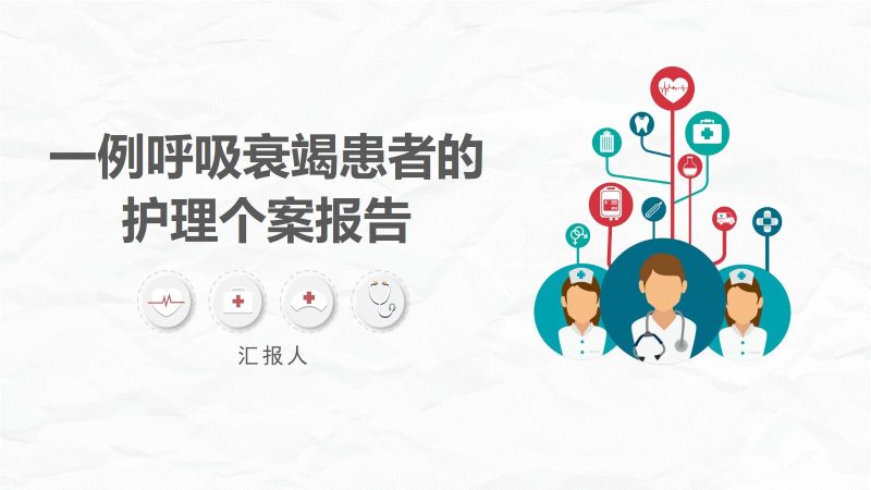 一例呼吸衰竭患者的护理个案报告-联创资源库