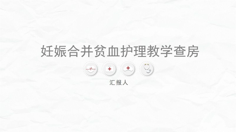 妊娠合并贫血的护理-联创资源库
