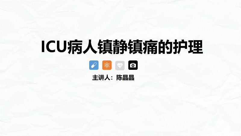 ICU病人镇静镇痛的护理-联创资源库