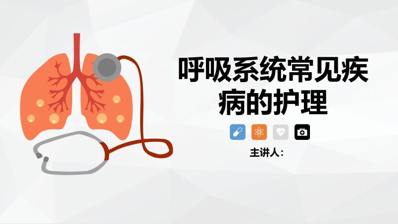呼吸系统常见疾病的护理业务学习-联创资源库
