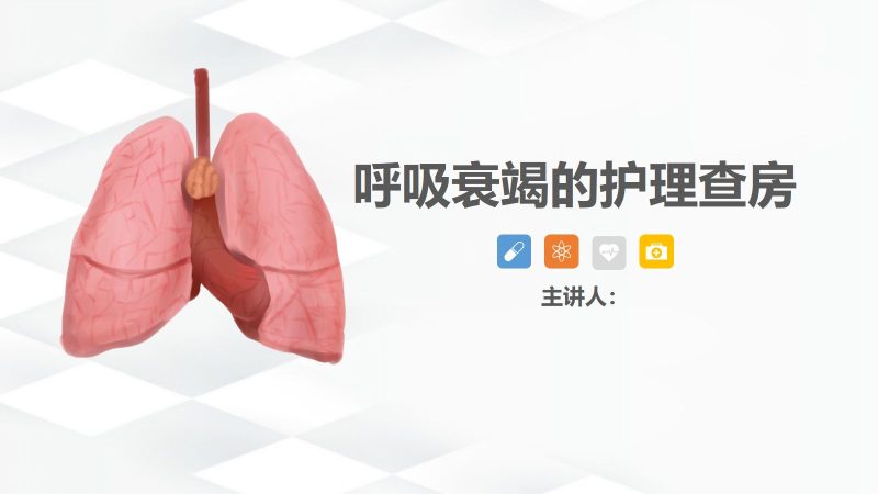 呼吸衰竭护理查房-2-联创资源库