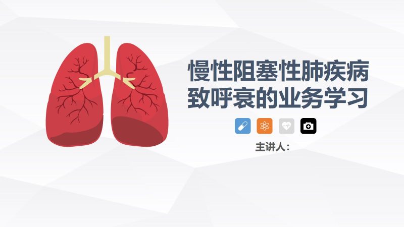 慢性阻塞性肺疾病(COPD)引起呼吸衰竭的业务学习-联创资源库
