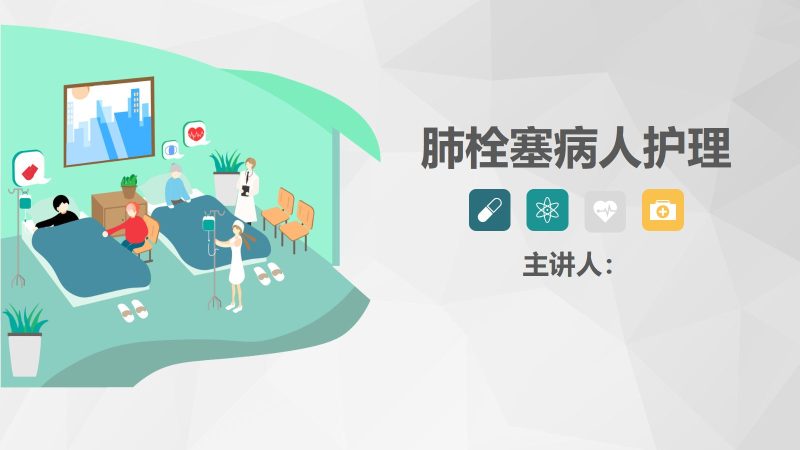 肺栓塞病人护理查房-2-联创资源库