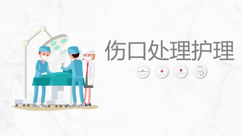 伤口护理-联创资源库