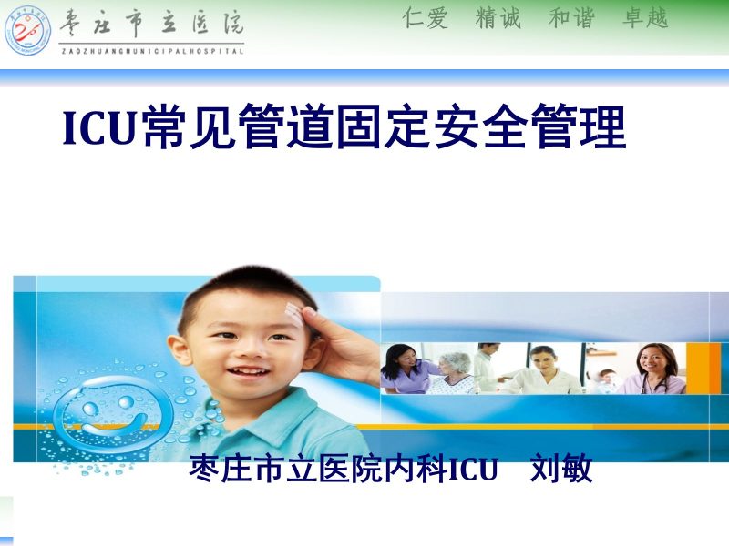 ICU常见管道固定安全管理-联创资源库