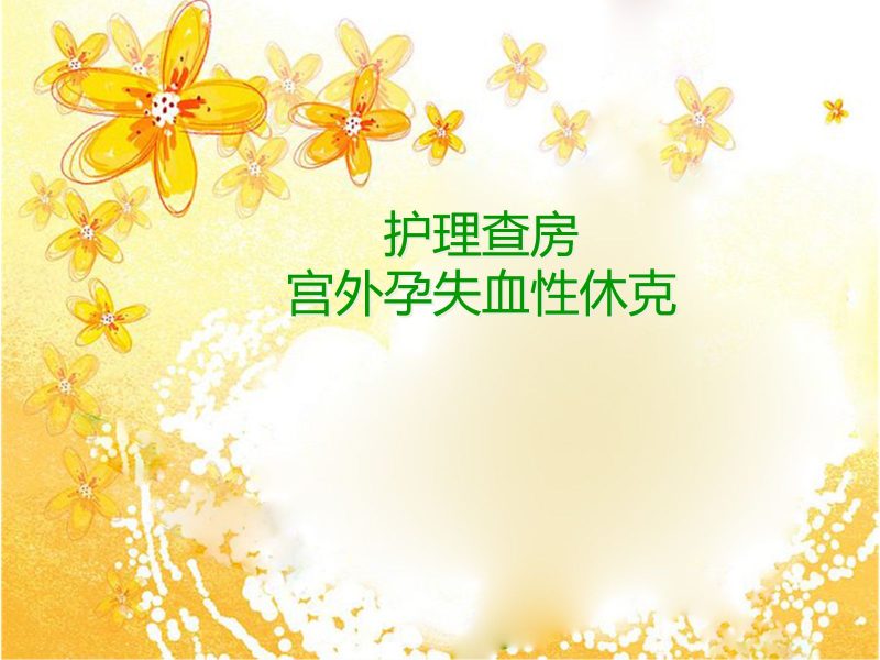 宫外孕失血性休克手术的护理查房-联创资源库