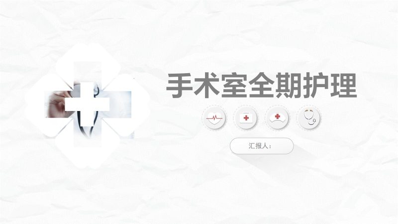 全面围手术期护理-联创资源库