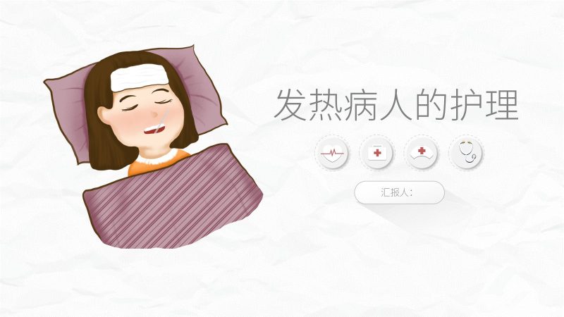 发热病人的护理-联创资源库