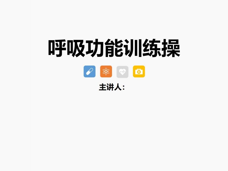 呼吸功能训练操-联创资源库