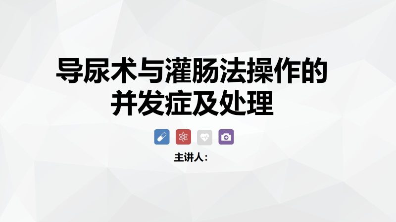 导尿术与灌肠法操作的并发症及处理-联创资源库