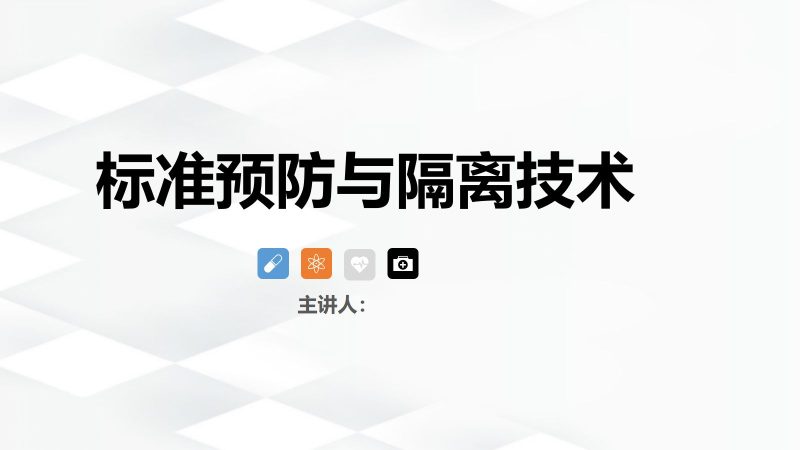 标准预防与隔离技术-联创资源库