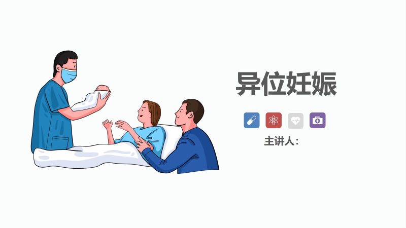 异位妊娠-联创资源库