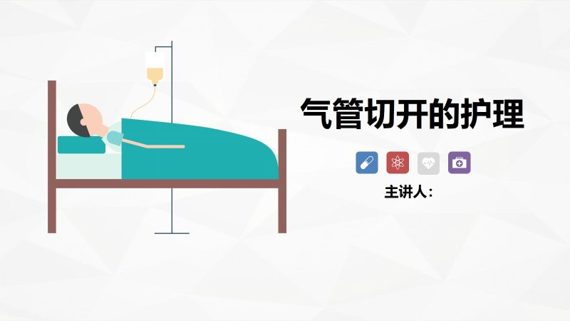 气管切开的护理业务学习-联创资源库