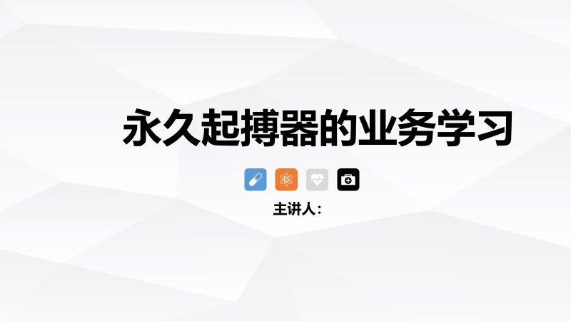 永久起搏器的业务学习-联创资源库