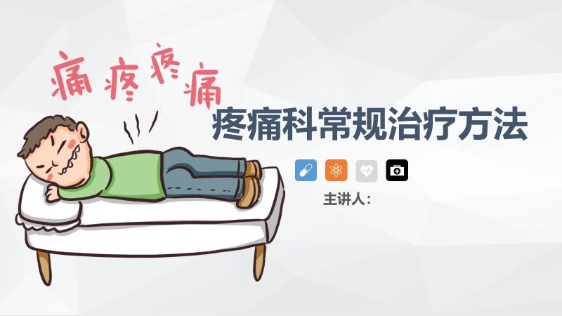 疼痛科常规治疗方法-联创资源库