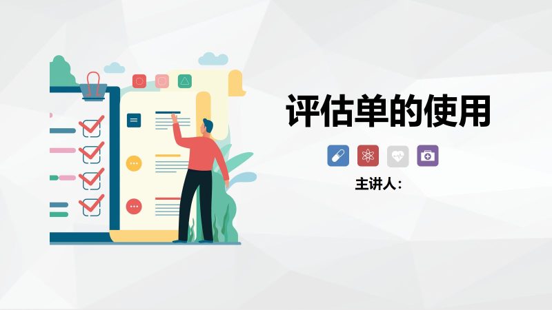 评估单的使用-联创资源库