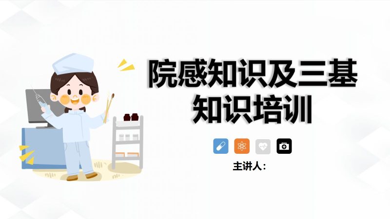 院感知识及三基知识培训-联创资源库