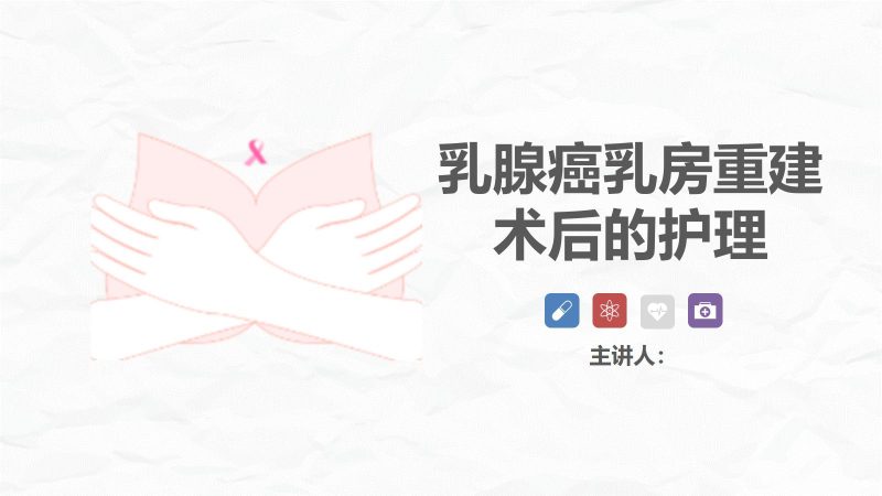 乳腺癌乳房重建术后的护理-联创资源库