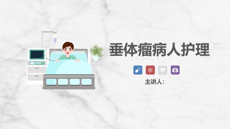 垂体瘤病人护理-联创资源库