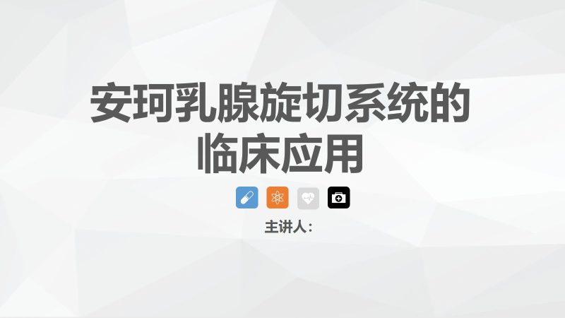 安珂乳腺旋切系统的临床应用-联创资源库