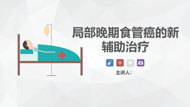局部晚期食管癌新辅助治疗-联创资源库