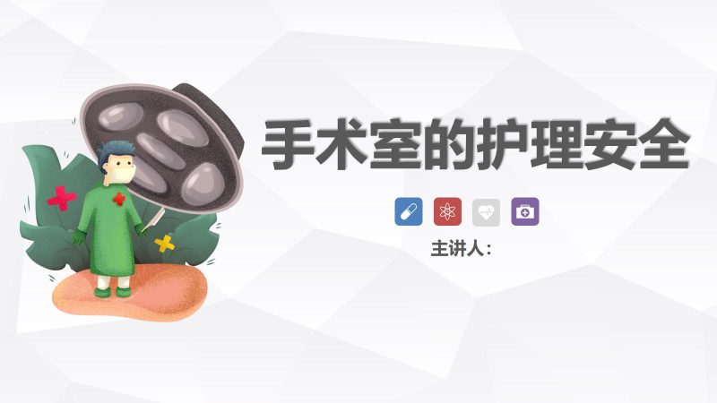 手术室的护理安全-联创资源库