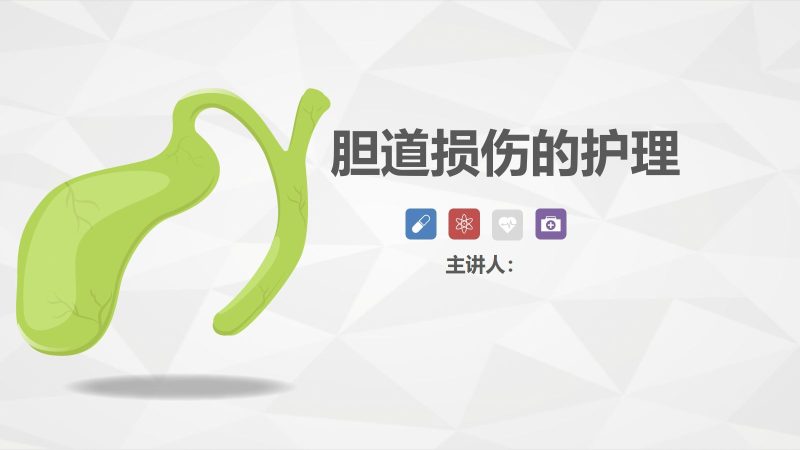 胆道损伤的护理-业务学习-联创资源库