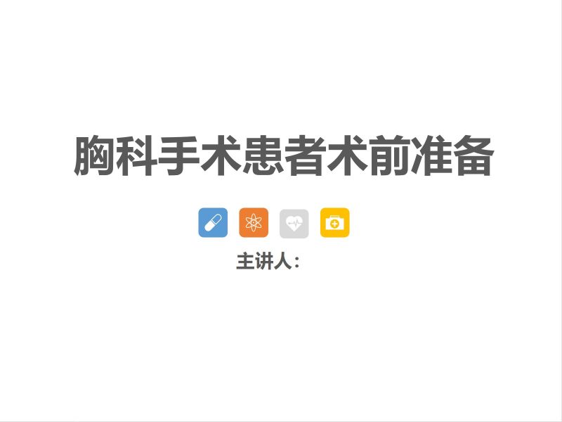 胸科手术患者术前准备-联创资源库