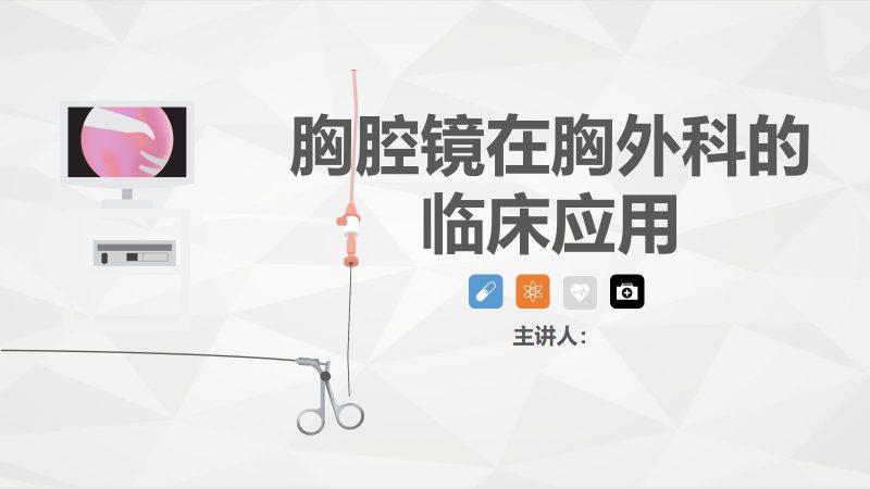 胸腔镜在胸外科的临床应用-联创资源库