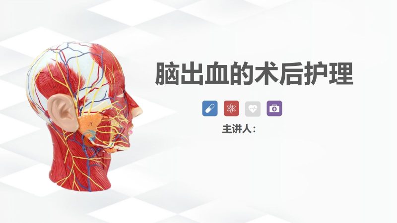 脑出血的术后护理-联创资源库