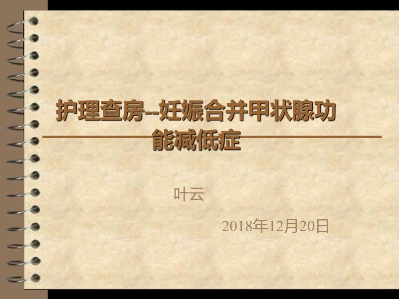 护理查房妊娠合并甲状腺功能减低症-联创资源库